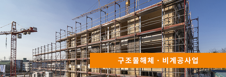 구조물해체ㆍ비계공사업 추가